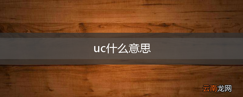 uc什么意思