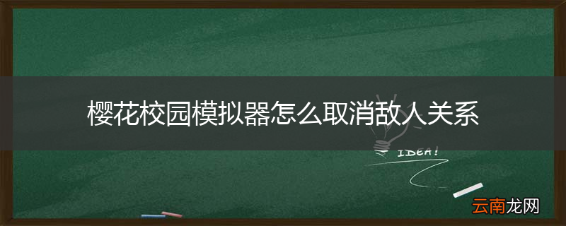 樱花校园模拟器怎么取消敌人关系