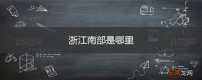 浙江南部是哪里