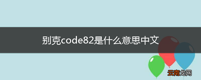 别克code82是什么意思中文