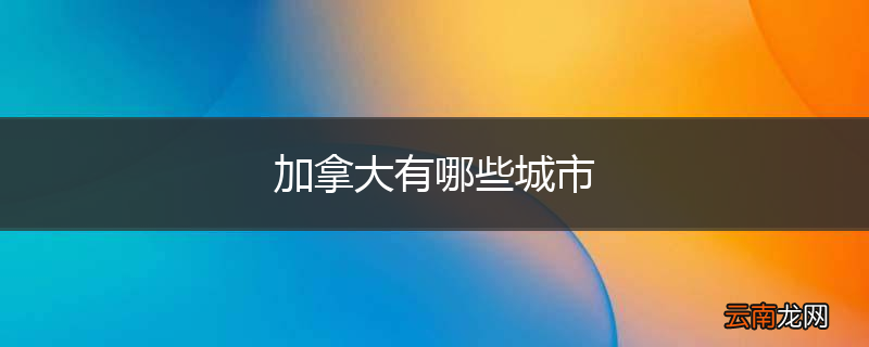 加拿大有哪些城市
