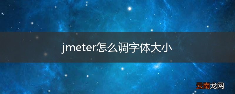jmeter怎么调字体大小