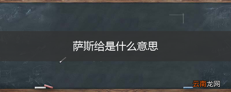 萨斯给是什么意思