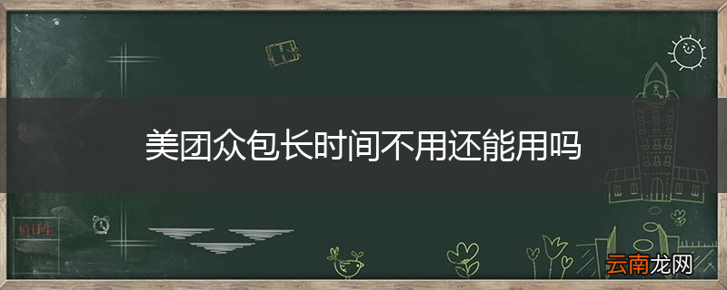 美团众包长时间不用还能用吗