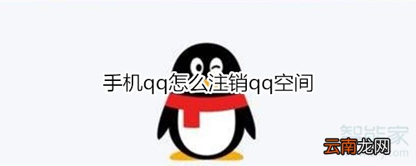 手机qq怎么注销qq空间