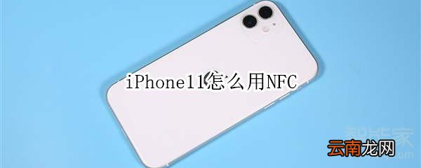 iPhone11怎么用NFC