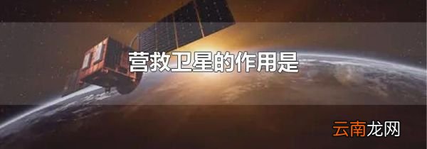 营救卫星的作用是