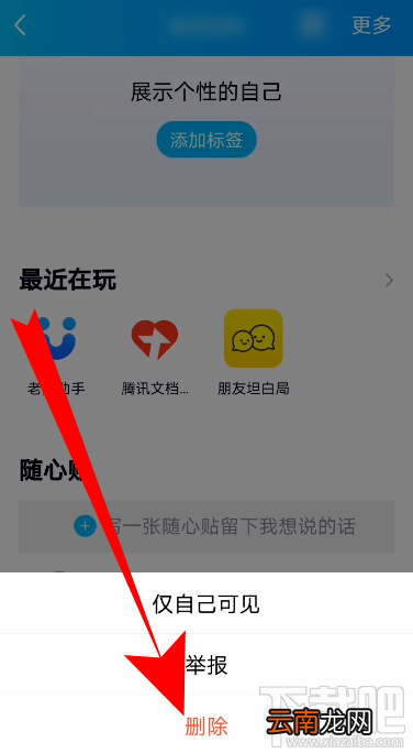 QQ怎么删除好友随心贴？