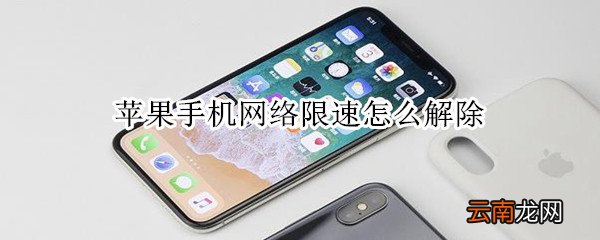 苹果手机网络限速怎么解除
