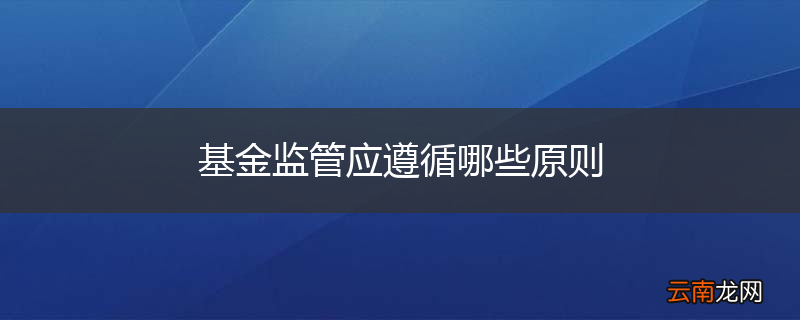 基金监管应遵循哪些原则
