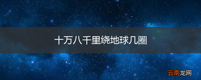十万八千里绕地球几圈