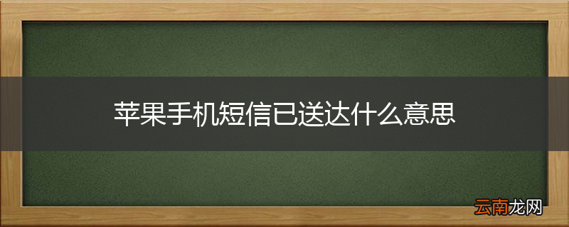 苹果手机短信已送达什么意思
