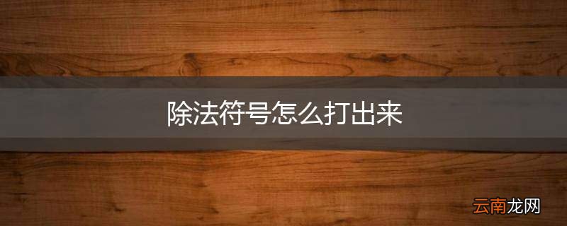 除法符号怎么打出来