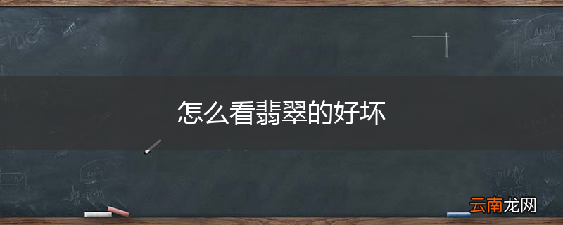 怎么看翡翠的好坏