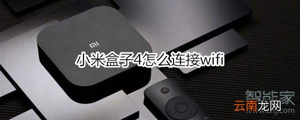 小米盒子4怎么连接wifi