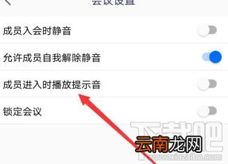 腾讯会议怎么开启进入会议提示音？会议提示音设置方法教程