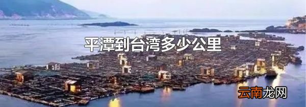 平潭到台湾多少公里