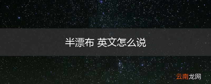 半漂布 英文怎么说