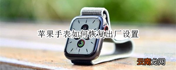 苹果手表如何恢复出厂设置