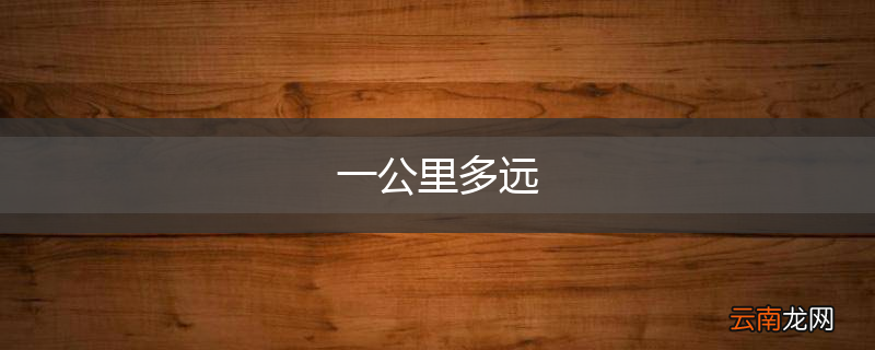 一公里多远