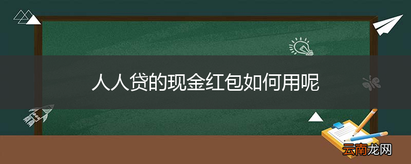 人人贷的现金红包如何用呢