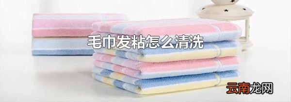 毛巾发粘怎么清洗