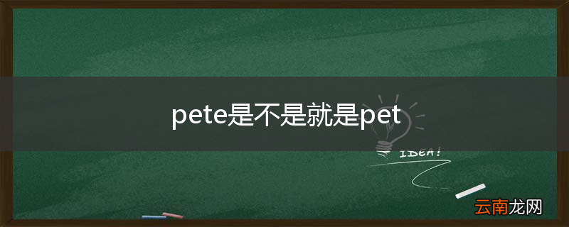 pete是不是就是pet