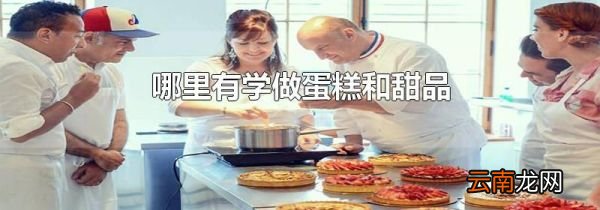 哪里有学做蛋糕和甜品
