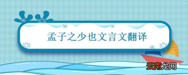 孟子之少也文言文翻译 孟子之少也文言文翻译注释