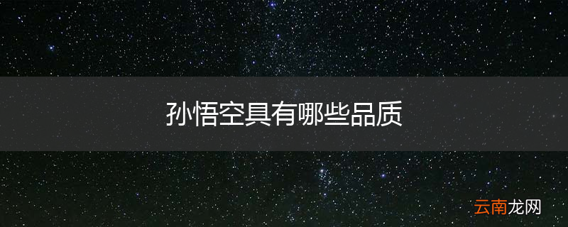 孙悟空具有哪些品质