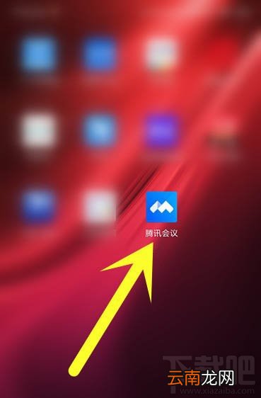 腾讯会议app怎么开启会议?腾讯会议app怎么加入视频会议