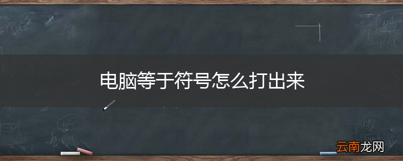 电脑等于符号怎么打出来