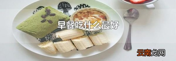 早餐吃什么最好