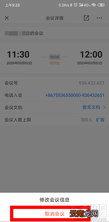 腾讯会议怎么取消已预约的视频会议?腾讯会议取消及修改会议的教程