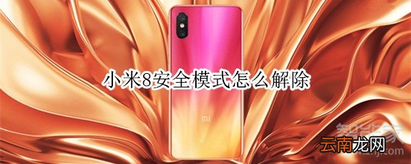 小米8安全模式怎么解除