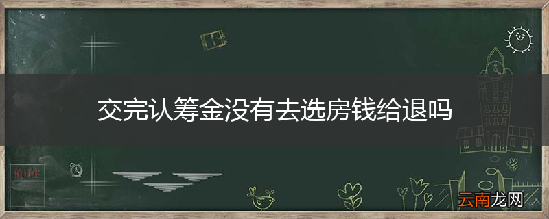 交完认筹金没有去选房钱给退吗