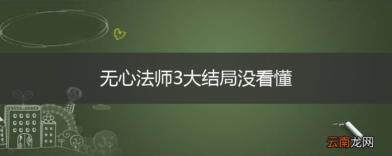 无心法师3大结局没看懂
