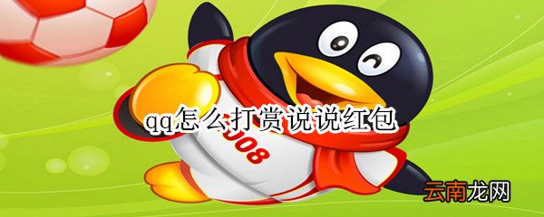 qq怎么打赏说说红包
