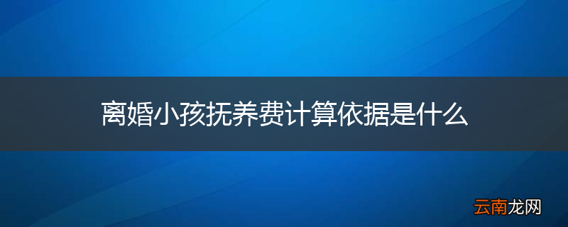 离婚小孩抚养费计算依据是什么
