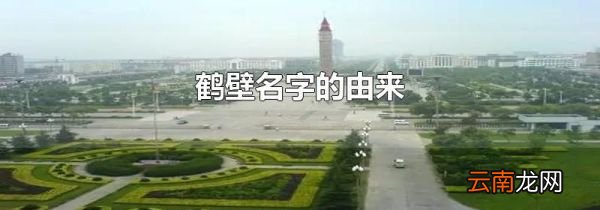 鹤壁名字的由来
