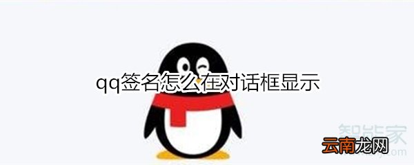 qq签名怎么在对话框显示