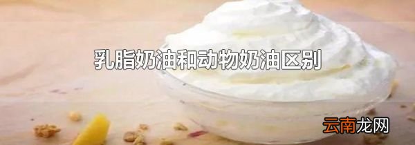 乳脂奶油和动物奶油区别
