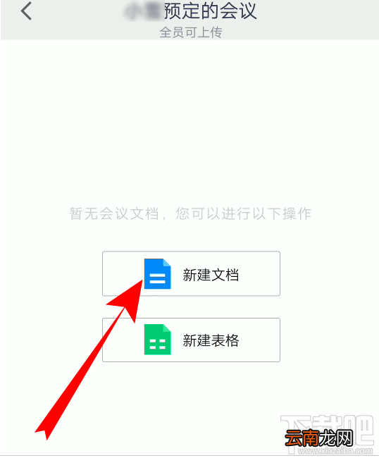 腾讯会议怎么创建文档? 腾讯会议文档上传方法