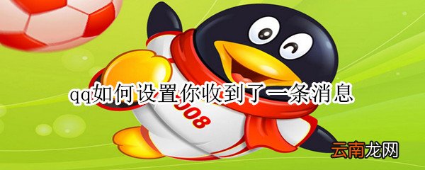 qq如何设置你收到了一条消息