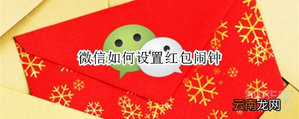 微信如何设置红包闹钟