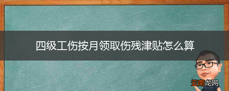 四级工伤按月领取伤残津贴怎么算