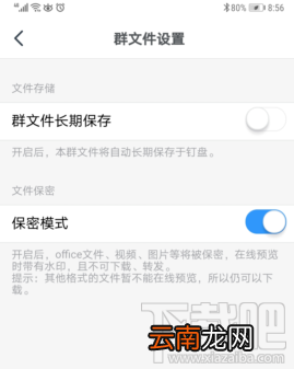 钉钉群文件保密模式在哪开启？钉钉群文件保密模式设置方法
