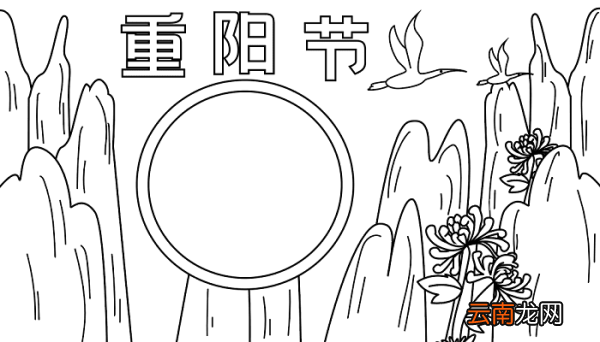 五年级重阳节手抄报 重阳节的手抄报怎么画