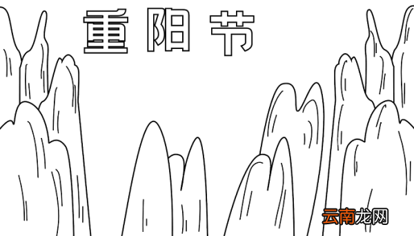 五年级重阳节手抄报 重阳节的手抄报怎么画