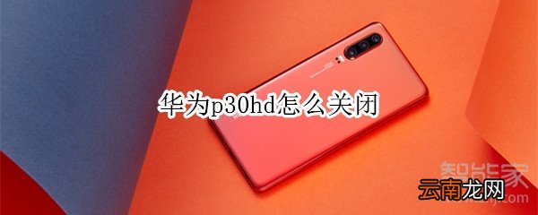 华为p30hd怎么关闭